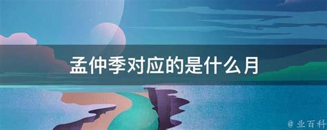 孟仲季月份|【中文文學】四季(春夏秋冬)與孟、仲、季 – 萌芽綜合天地